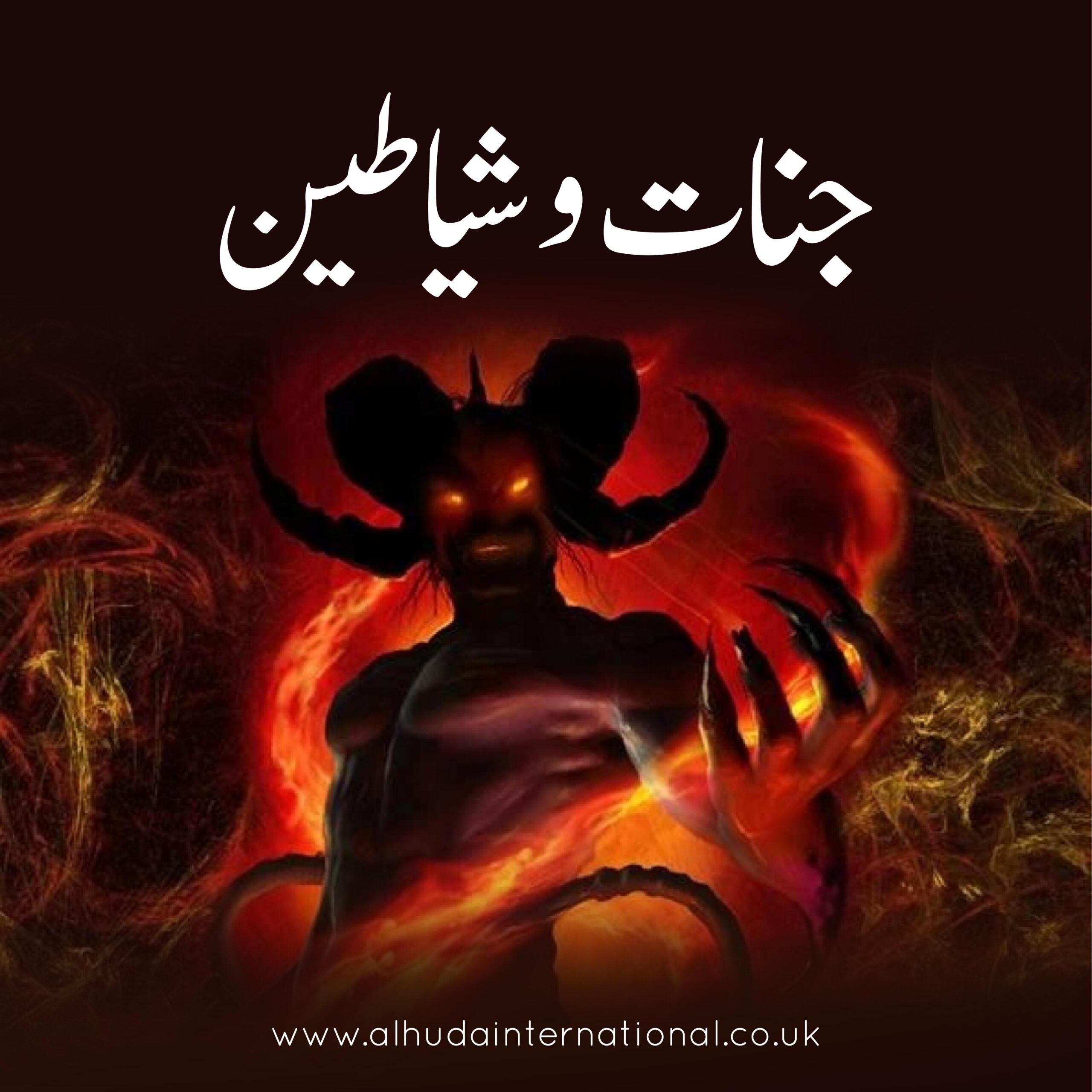 Jinnaat aur Shayateen